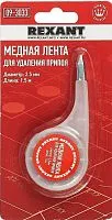 Оплетка (плетенка) для снятия припоя Rexant ZD-180, 2.5 мм x 1.5 м