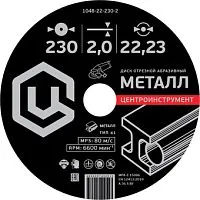 Отрезной диск Центроинструмент 1048-22-125-1.6