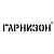 Гарнизон