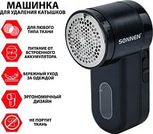 Машинка для удаления катышков Sonnen FS-9989