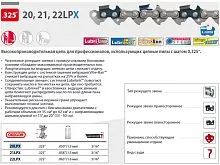 Цепь 0.325" 1.5 мм 1840 зв. 21LPX (бухта 30.4 м) OREGON 21LPX100R