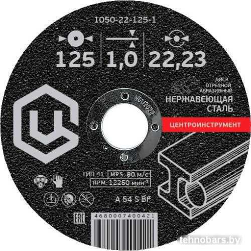 Отрезной диск Центроинструмент 1050-22-125-1 фото 3