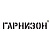 Гарнизон