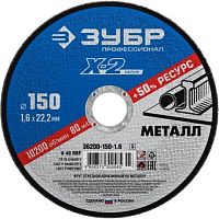 Отрезной диск Зубр Профессионал 36200-150-1.6-z03