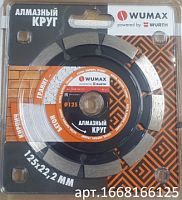 Отрезной диск алмазный Wurth Wumax 1668166125