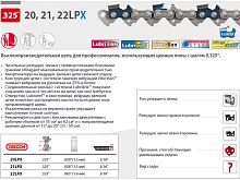 Цепь 35 см 14" 0.325" 1.5 мм 56 зв. 21LPX OREGON (затачиваются напильником 4.8 мм, для проф. интенсивного использования) (21LPX056E)