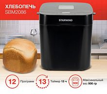 Хлебопечка StarWind SBM2086