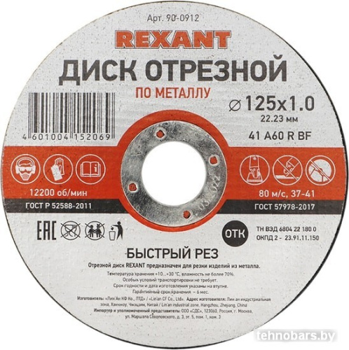 Отрезной диск Rexant 90-0912 фото 3