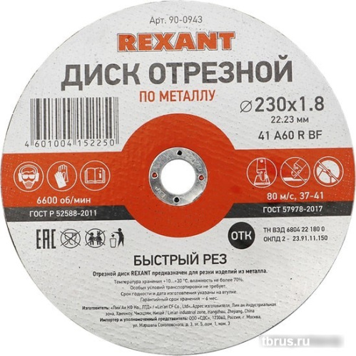 Отрезной диск Rexant 90-0943 фото 3