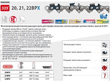 Цепь 50 см 20" 0.325" 1.5 мм 78 зв. 21BPX OREGON (затачиваются напильником 4.8 мм, для нерегулярн. интенсивного использования) (21BPX078E)