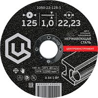 Отрезной диск Центроинструмент 1050-22-125-1